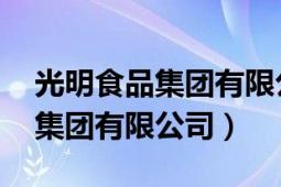 光明食品集团有限公司商业思维（光明食品 集团有限公司）