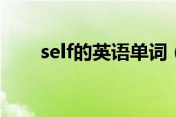 self的英语单词（selfish 英文单词）