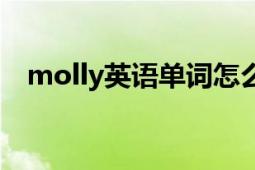 molly英语单词怎么读（mole 英语单词）