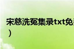 宋慈洗冤集录txt免费下载（宋慈《洗冤集录》）