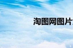 淘图网图片大全（淘图网）