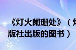 《灯火阑珊处》（灯火阑珊处 2010年沈阳出版社出版的图书）