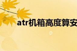 atr机箱高度算安装架吗（ATR机箱）