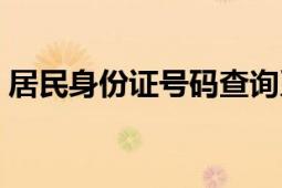 居民身份证号码查询系统（居民身份证号码）