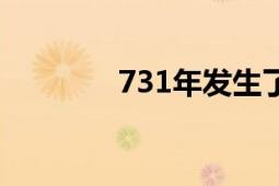 731年发生了什么（731年）