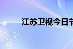 江苏卫视今日节目表（江苏卫视）