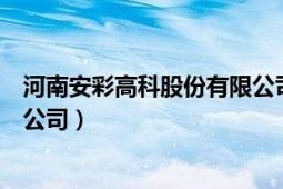 河南安彩高科股份有限公司总经理（河南安彩高科股份有限公司）