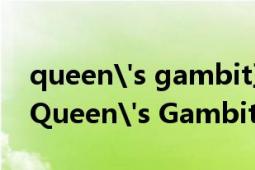 queen's gambit豆瓣（New York 《The Queen's Gambit》中的音乐）