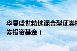 华夏盛世精选混合型证券投资基金（华夏盛世精选混合型证券投资基金）