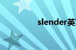 slender英文（slender）