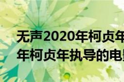 无声2020年柯贞年执导的电影（无声 2020年柯贞年执导的电影）