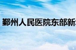 鄞州人民医院东部新城分院（鄞州人民医院）