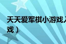 天天爱军棋小游戏入口（天天军棋 17yy小游戏）