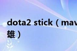 dota2 stick（maverick Dota游戏里面的英雄）