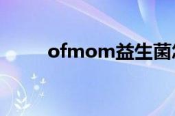 ofmom益生菌怎么样（Ofmom）