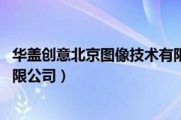 华盖创意北京图像技术有限公司（华盖创意 北京图像技术有限公司）