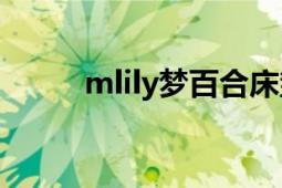 mlily梦百合床垫（Mlily梦百合）