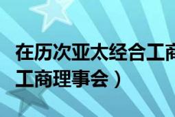 在历次亚太经合工商会上（亚太经合组织中国工商理事会）