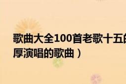 歌曲大全100首老歌十五的月亮（十五的月亮 1984年董振厚演唱的歌曲）