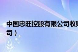 中国忠旺控股有限公司收购翁拉铝业（中国忠旺控股有限公司）