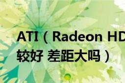 ATI（Radeon HD 3850和NG7025哪个比较好 差距大吗）