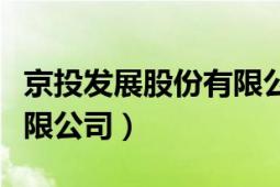 京投发展股份有限公司招聘（京投发展股份有限公司）