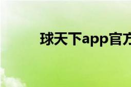 球天下app官方版下载（球天下）