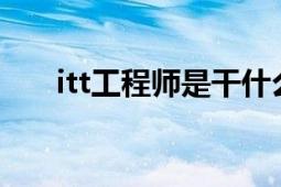 itt工程师是干什么的（ITT工业集团）