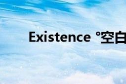 Existence °空白（Existence 电影）