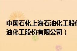 中国石化上海石油化工股份有限公司厂区（中国石化上海石油化工股份有限公司）