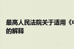 最高人民法院关于适用《中华人民共和国担保法》若干问题的解释