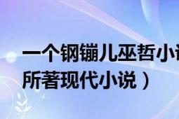 一个钢镚儿巫哲小说下载（一个钢镚儿 巫哲所著现代小说）