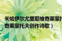 米哈伊尔尤里耶维奇莱蒙托夫《帆》（帆 米哈伊尔尤里耶维奇莱蒙托夫创作诗歌）