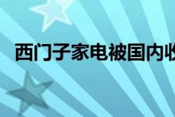 西门子家电被国内收购了吗（西门子家电）