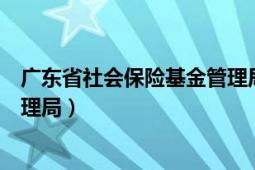 广东省社会保险基金管理局赵高德（广东省社会保险基金管理局）