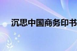 沉思中国商务印书馆2018年出版的书籍