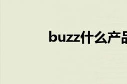 buzz什么产品（BUZZ 品牌）