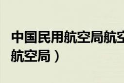 中国民用航空局航空事故调查中心（中国民用航空局）