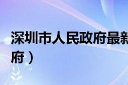 深圳市人民政府最新任免公示（深圳市人民政府）