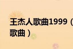 王杰人歌曲1999（可能 1989年王杰演唱的歌曲）