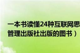 一本书读懂24种互联网思维pdf（互联网思维 2014年企业管理出版社出版的图书）