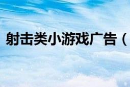 射击类小游戏广告（生死格斗 flash小游戏）