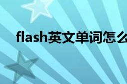 flash英文单词怎么写（Flash 英文单词）