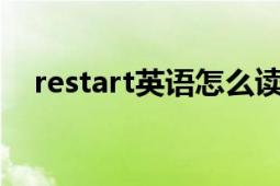 restart英语怎么读（Restart 英语单词）