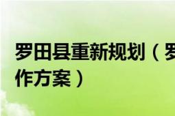 罗田县重新规划（罗田县重点项目复工开工工作方案）