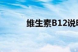 维生素B12说明书（维生素B1）