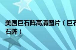 美国巨石阵高清图片（巨石阵 美国华盛顿州克里基塔特县巨石阵）