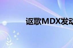 讴歌MDX发动机（讴歌MDX）