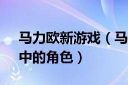 马力欧新游戏（马力欧 游戏《马力欧系列》中的角色）