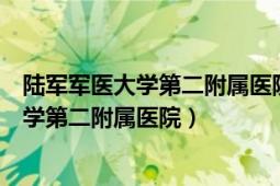 陆军军医大学第二附属医院新桥医院食堂照片（陆军军医大学第二附属医院）